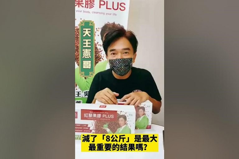 星級斷食減肥法-吳宗憲代言-菜單建議-紅藜果膠