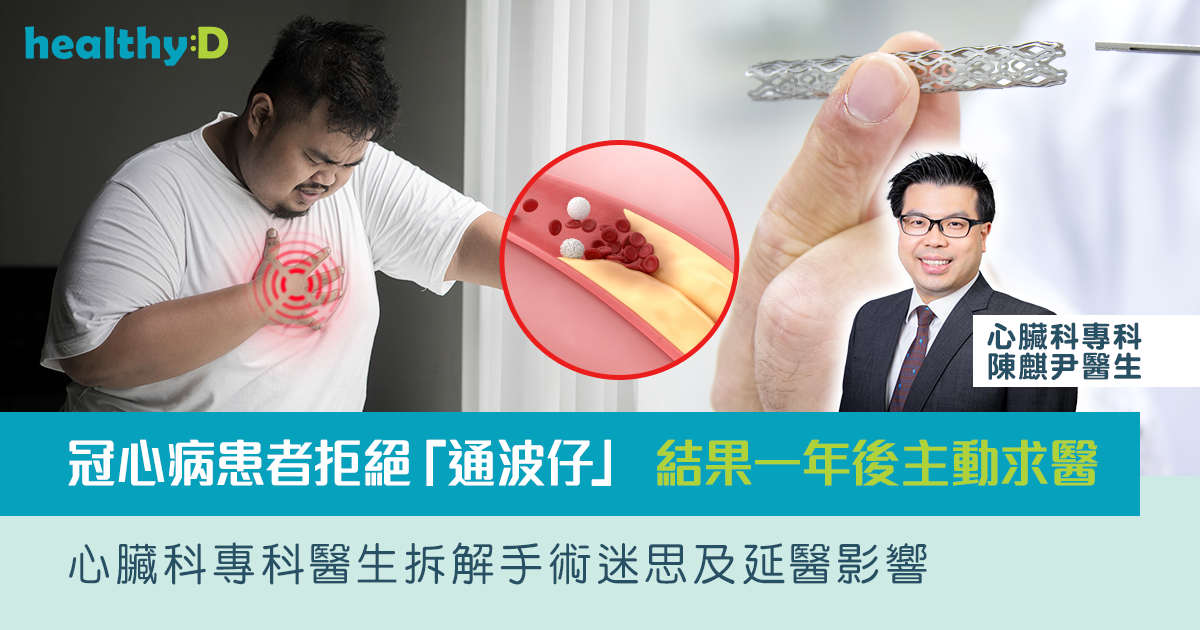 通波仔手術原理、過程、時間及術後後遺症 | 手術VS服藥?心臟科醫生拆解冠心病病人延醫迷思 新式支架助血管愈合減復發 | healthyD.com