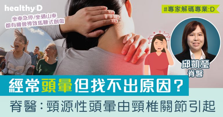 不明原因頭暈？脊醫：頸源性頭暈由頸椎關節、肌肉或神經功能障礙引起