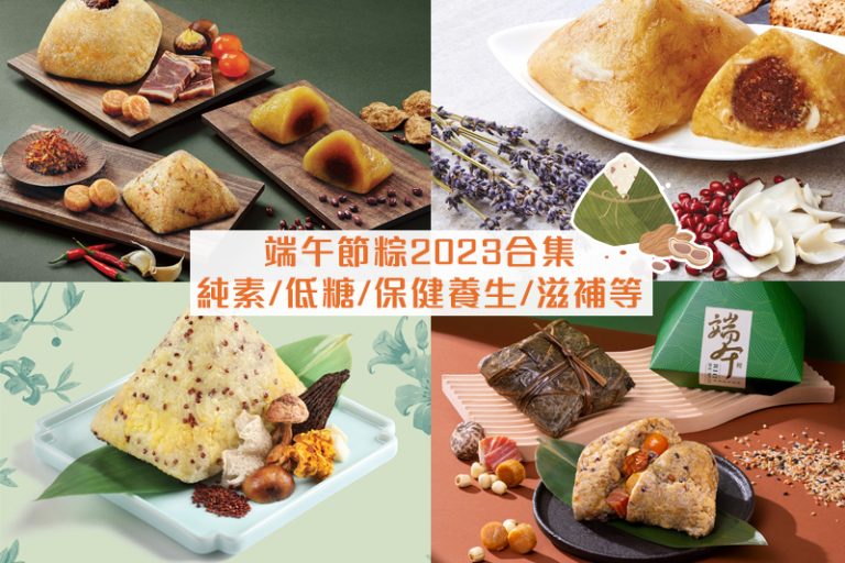 端午節粽2023|健康端午節粽子推薦 純素/低糖/保健養生/滋補等(附營養師飲食建議)