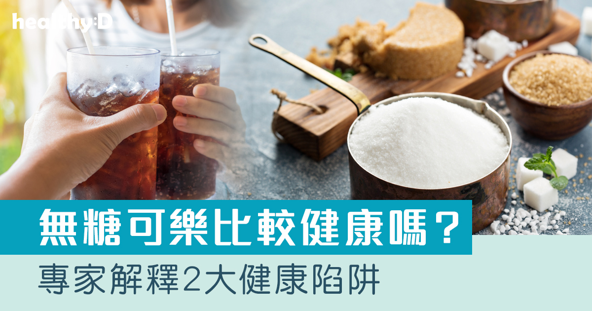 無糖可樂比較健康嗎？代糖會致癌嗎？專家拆解2大健康陷阱