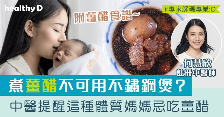 產後補身食品 | 豬腳薑醋好處與食用禁忌 中醫提醒這種體質的產後媽媽不宜食薑醋(附坐月薑醋做法)