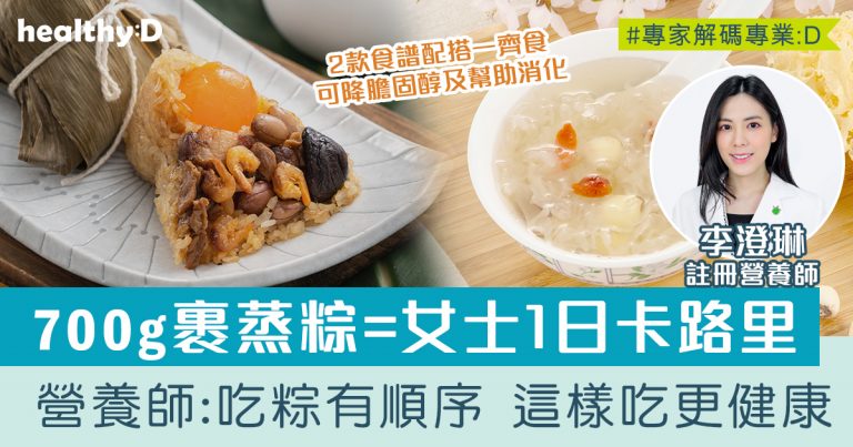 端午節粽熱量 | 裹蒸粽VS鹹肉粽邊款較高卡路里？營養師教你正確吃粽順序及配搭 「粽」情享受端午節