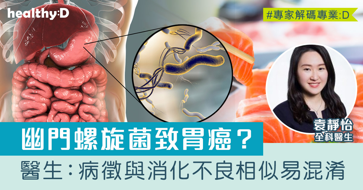 幽門螺旋桿菌｜可致癌？嗜吃魚生會增感染風險？醫生拆解幽門螺旋桿菌感染途徑、徵狀及治療方法 - 全科醫生袁靜怡 | healthyD.com