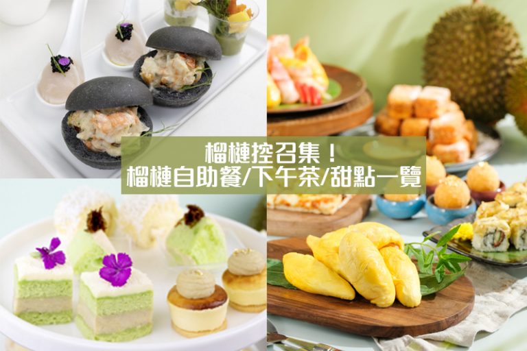 榴槤控必食|榴槤自助餐/下午茶/甜點/蛋糕/特色品種一覽|附營養師+中醫健康食用建議