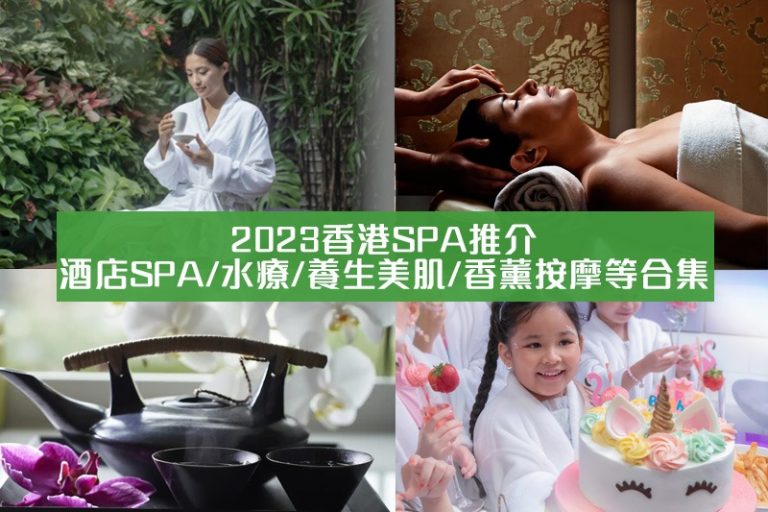 香港SPA-酒店SPA-星級水療-養生-美肌-香薰-按摩-推介