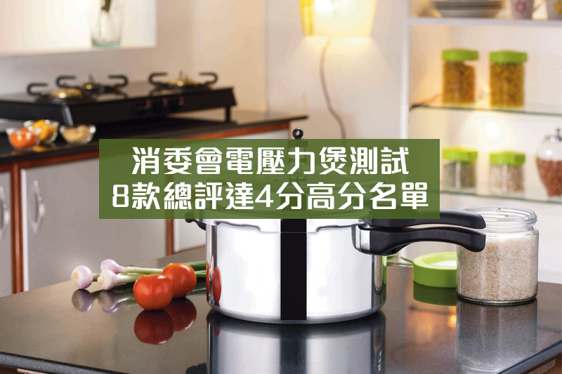 消委會電壓力煲測試2023｜推薦3款電壓力煲型號：飛利浦PHILIPS、法國特福Tefal、尚朋堂SPT｜附8款總評4星高分名單