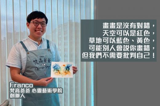 身心靈健康｜「梵高爸爸」Franco 推廣心靈藝術助療癒身心 向社區發放正能量