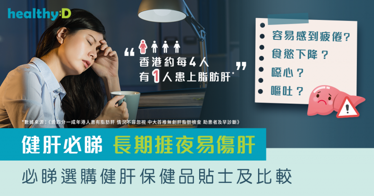 護肝產品｜長期熬夜易傷肝易有脂肪肝！消委會介紹常見健肝成分｜肝臟健康保健品比較｜中大研究揭糖尿病患者逾7成有脂肪肝