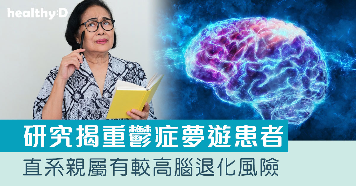 重鬱症|中大證實重鬱症、發夢期夢遊共病患者的直系親屬有較高腦退化風險 | healthyD.com
