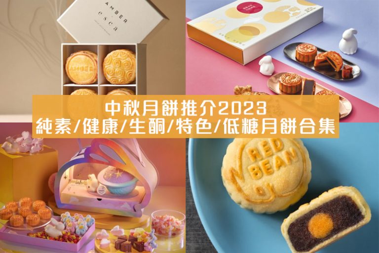 月餅推介2023|20+生酮/純素/特色/低糖月餅合集迎中秋節|附營養師食得健康Tips(持續更新)
