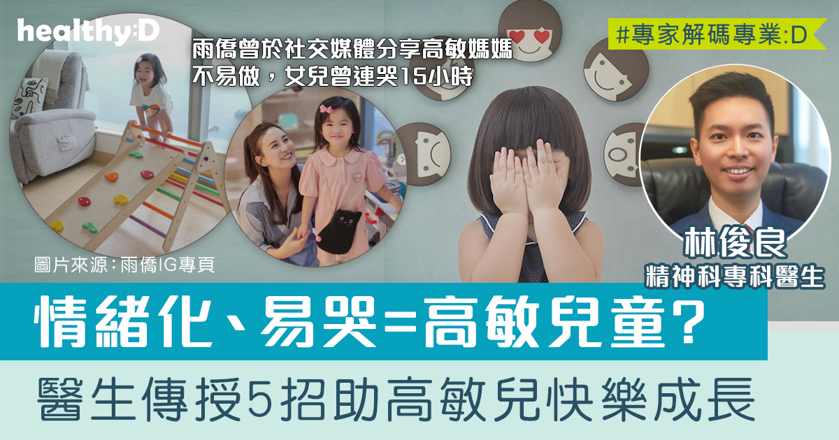 高敏兒 | 如何判斷小孩擁有高敏兒童特徵?醫生傳授5招助高敏兒快樂成長 - 精神科專科醫生林俊良 | healthyD.com