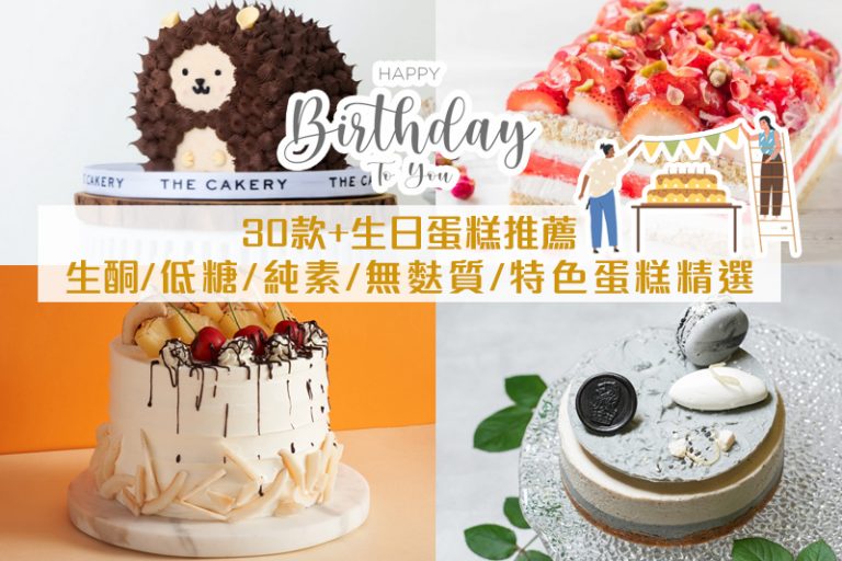 訂購蛋糕2023|生日蛋糕推薦!35款+生酮Keto/低糖/純素/無麩質/健康蛋糕精選(不斷更新)