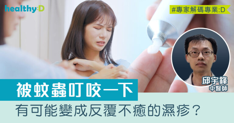 蚊叮蟲咬｜引起皮膚紅疹痕癢 有可能演變成慢性濕疹！中醫拆解原因、高危一族及治療方法