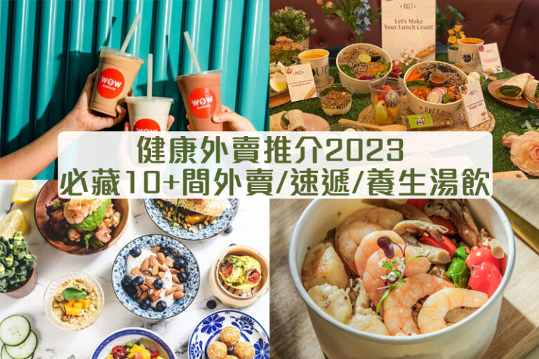 外賣食乜好?|健康外賣推介2023 必藏10+間外賣/速遞/養生湯飲(不斷更新)