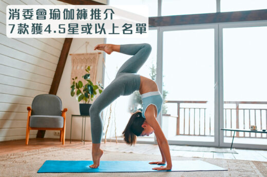 消委會瑜伽褲推介2024｜消委會測試 4.5星或以上推薦名單：lululemon、GU、Nike等