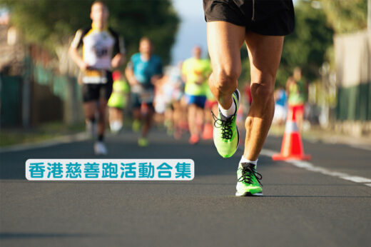 跑步賽事2024｜香港慈善跑步及步行籌款活動合集：點滴揹水行、奶龍跑步活動等