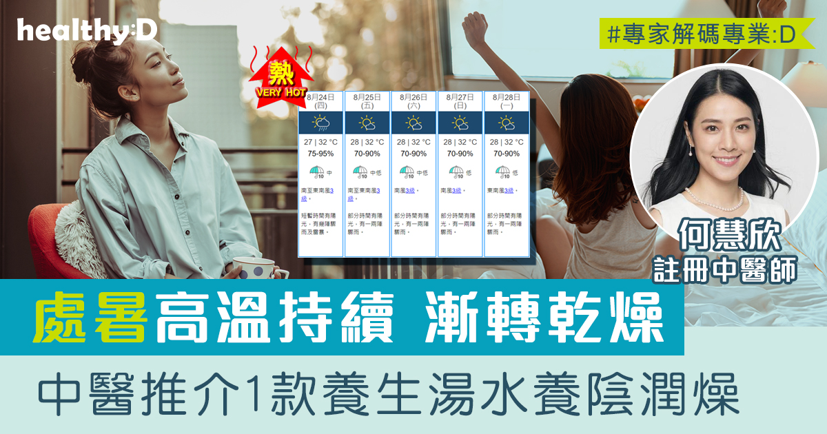 處暑‧二十四節氣 | 中醫分享入秋養生法!蟲草花淮山石斛響螺湯養陰潤燥(附食譜做法) - 註冊中醫師何慧欣 | healthyD.com