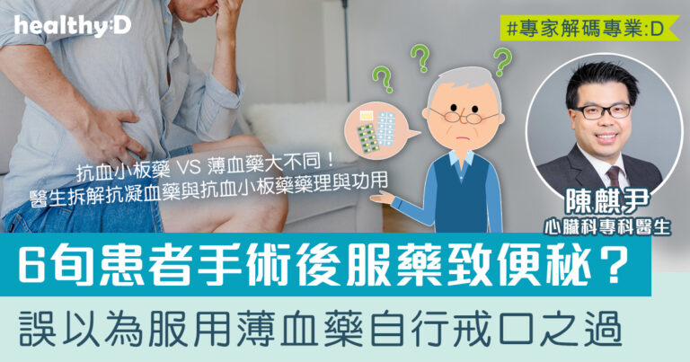 薄血藥｜抗血小板藥≠薄血藥！一文睇清抗凝血藥與抗血小板藥的藥理與功用