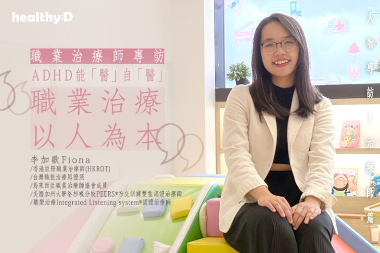 職業治療師專訪-李加歡Fiona-Lee-ADHD能醫自醫-職業治療是以人為本的專業