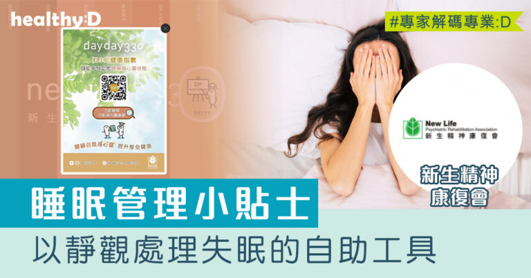 睡眠管理小貼士 | 以靜觀處理失眠的自助工具