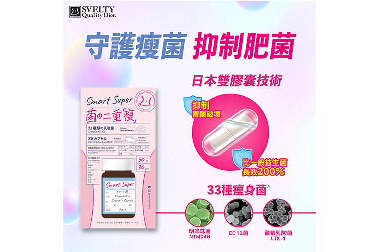 健康減肥3步曲|晚上減肥篇:Svelty菌之二重瘦