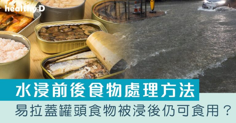 水浸前後食物處理方法：水浸停電後食物是否安全？易拉蓋罐頭食物被浸後仍可食用？