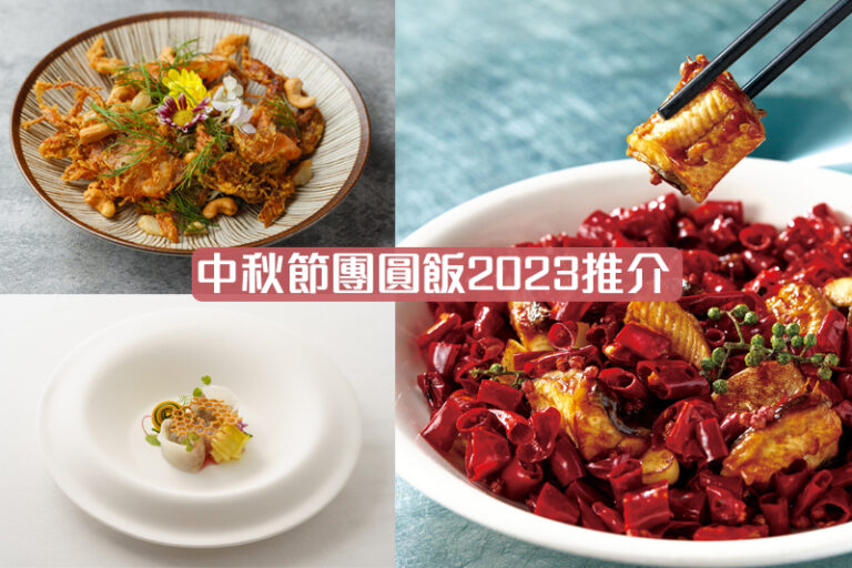 中秋晚飯2023|中秋節團圓飯推介:傳統中菜/特式佳餚/酒店自助餐等