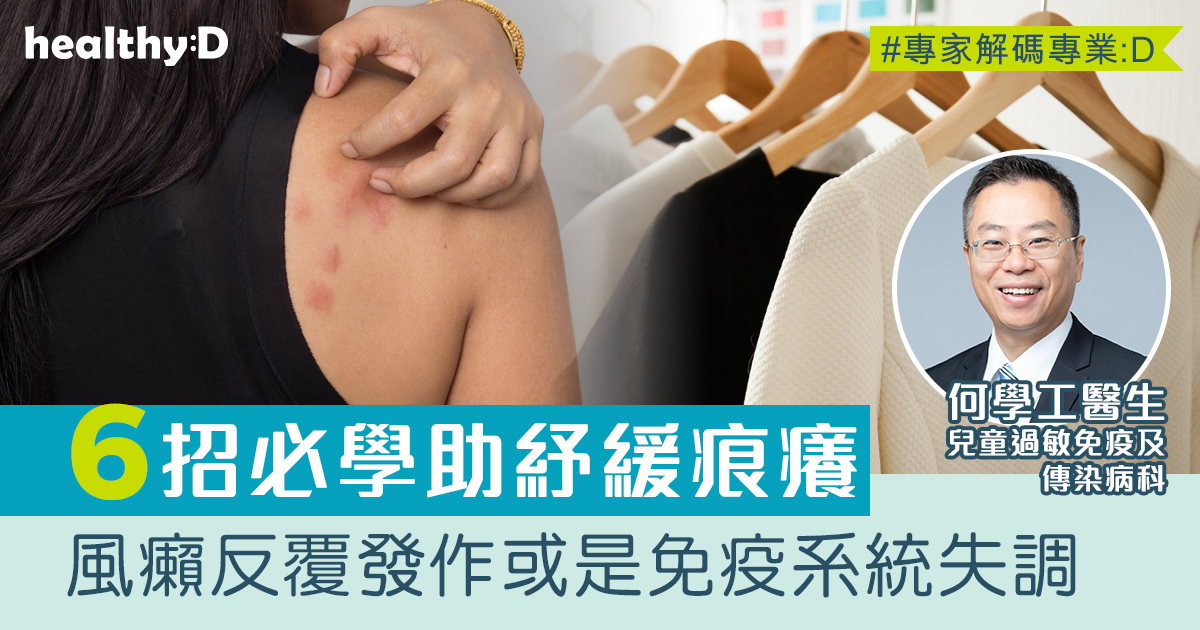 蕁麻疹|紅疹、痕癢出風癩怎麼辦?反覆發作或是免疫系統失調 醫生建議6招紓緩症狀 - 網上健康資訊平台健康.至尚 | healthyD.com