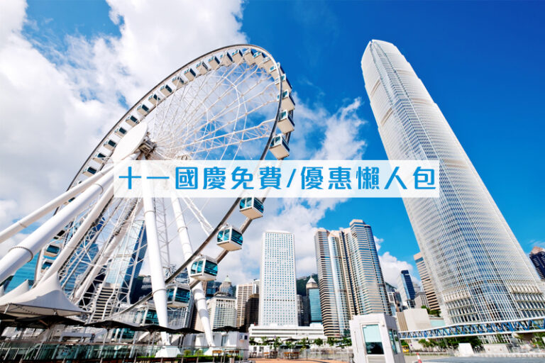 十一國慶免費/優惠懶人包:康文署設施(羽毛球場、公眾游泳池等)等免費開放 逾千食肆優惠名單