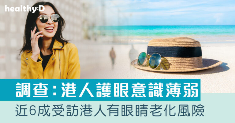眼睛老化｜奧比斯與香港眼科學會調查：近6成受訪港人有眼睛老化風險｜眼科醫生籲高危人士定期驗眼