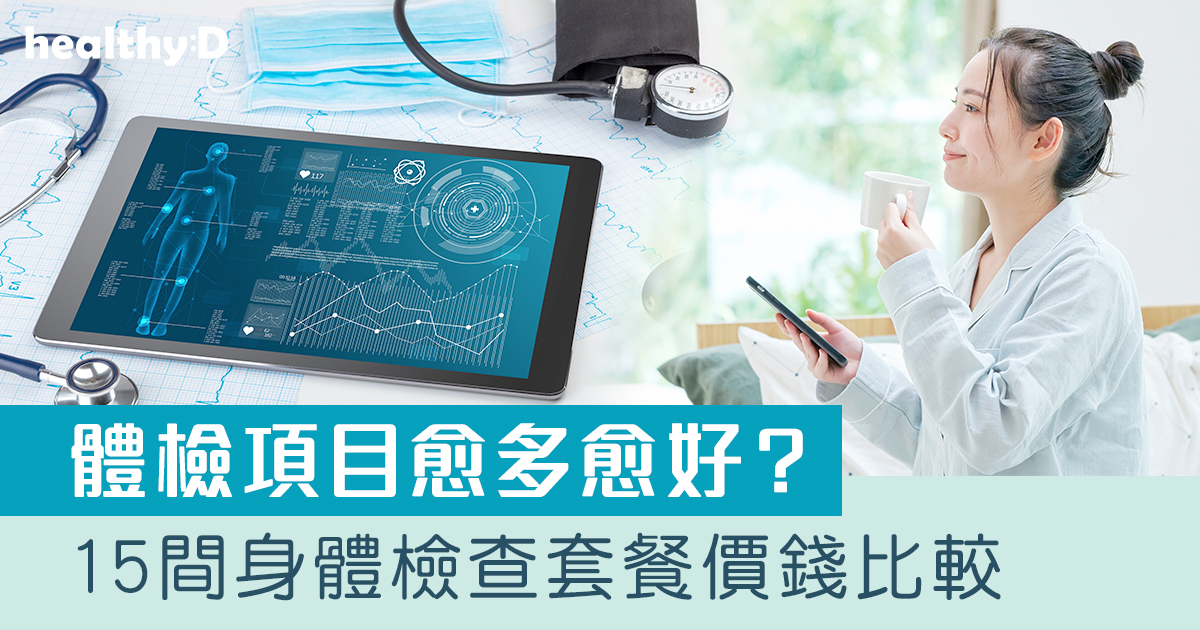 身體檢查推介2026｜成人/長者Body Check身體檢查邊間好？推薦32+體檢中心/私家醫院全身體檢套餐/價錢/優惠比較(持續更新)