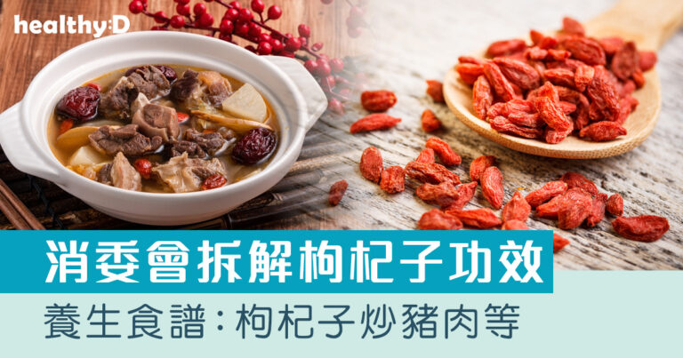 枸杞保健食譜｜消委會拆解枸杞子功效、飲食宜忌、養生食譜：菊花枸杞子茶、枸杞子炒豬肉等