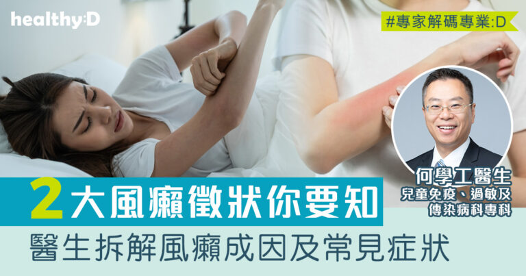 風癩｜皮膚劇烈痕癢、腫脹發紅？或是蕁麻疹作怪！醫生拆解風癩種類、成因、症狀及治療方法