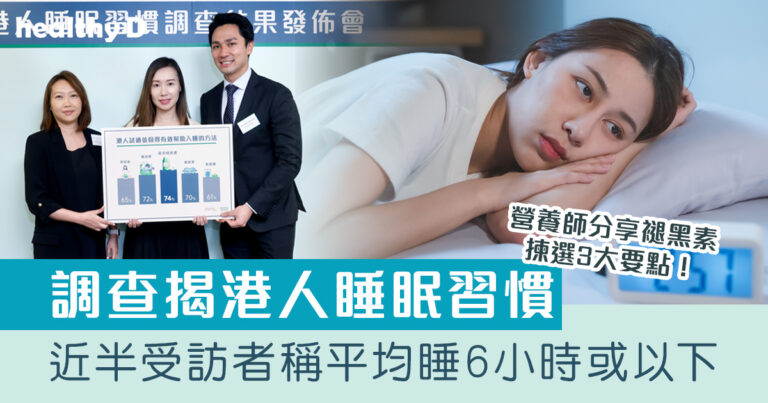 睡眠健康｜調查指近半港人平均睡6小時或以下 睡眠不足可影響專注力、健康情緒！