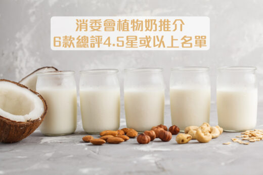 消委會植物奶推介｜豆奶燕麥奶米奶杏仁奶椰子奶檢測 6款總評4.5星或以上名單