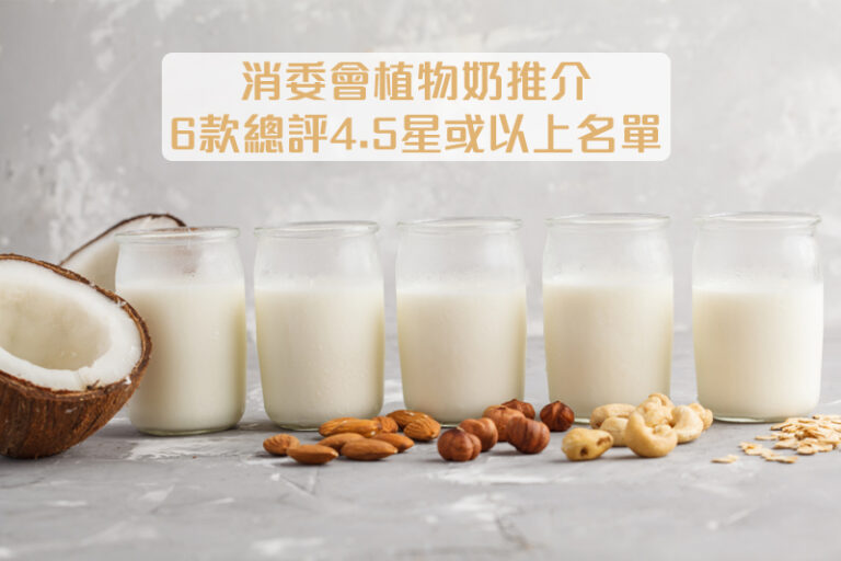 消委會植物奶推介｜39款植物奶檢測 6款總評4.5星或以上名單｜豆奶平均蛋白質含量最高