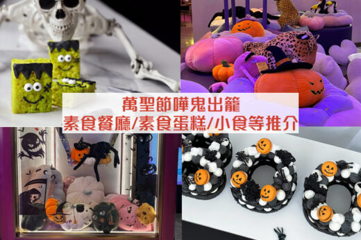 萬聖節2023｜Halloween嘩鬼出籠：素食餐廳/素食蛋糕/健康小食/糖果等推介