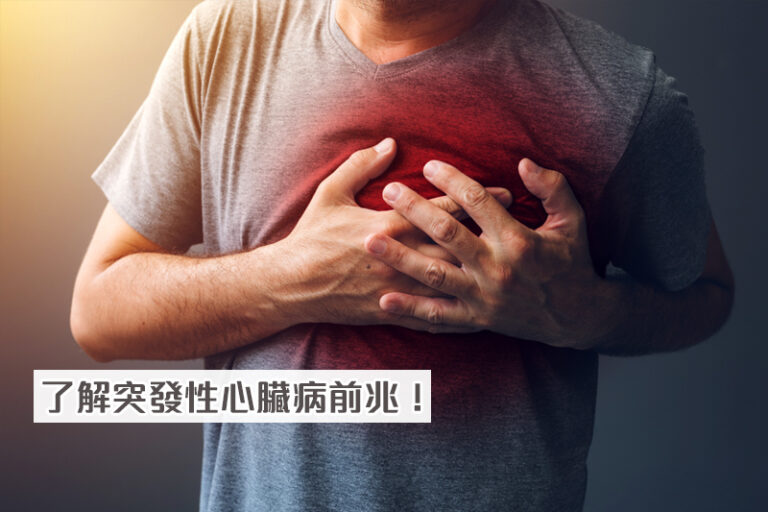 了解突發性心臟病前兆！