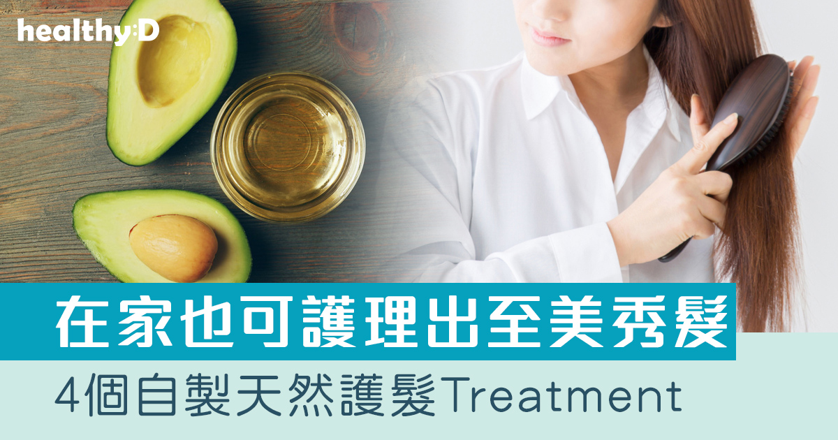4個自製天然護髮Treatment 改善頭髮毛躁/折斷/開叉等問題