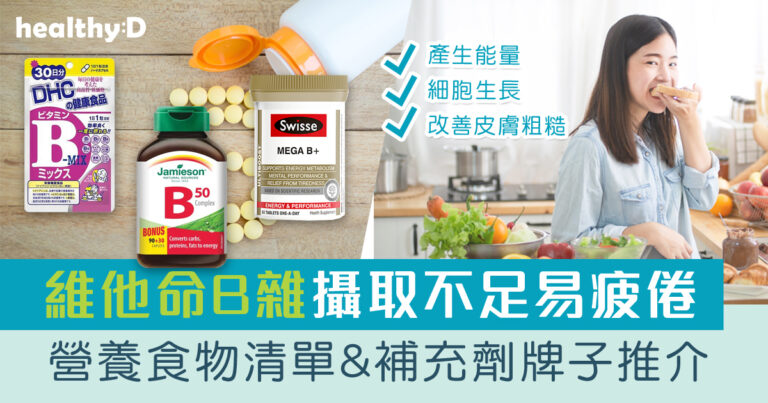 維他命B雜 | 維生素B群功效、食物清單及7款補充劑牌子推介！攝取不足致皮膚粗糙、疲倦、貧血