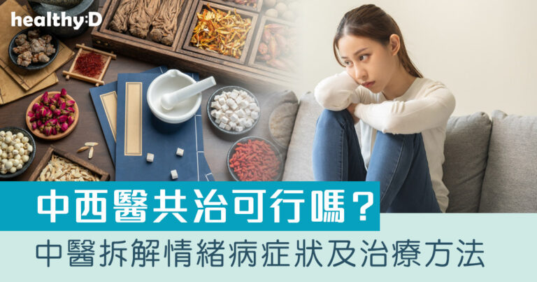 情緒病食療｜中西醫共治可行嗎？中醫拆解情緒病症狀、成因及治療方法