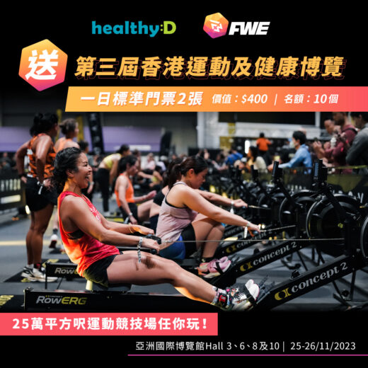 第三屆香港運動及健康博覽