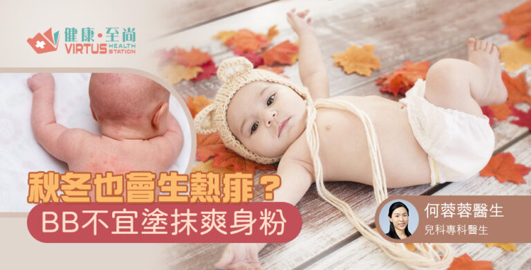 BB熱痱｜嬰幼兒皮膚出紅疹，是生熱痱嗎？了解熱痱特徵、位置及生熱痱搽咩好