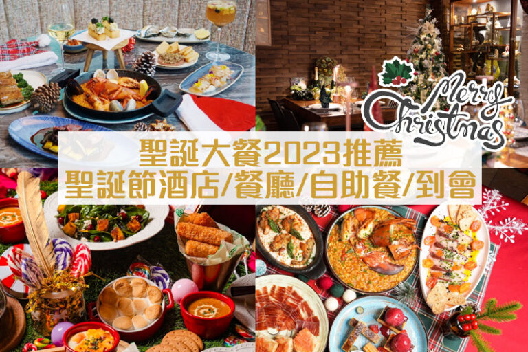 聖誕大餐2023|聖誕節酒店/餐廳/自助餐/到會推薦!午市/晚市/下午茶時段+素食/海景/美食之選