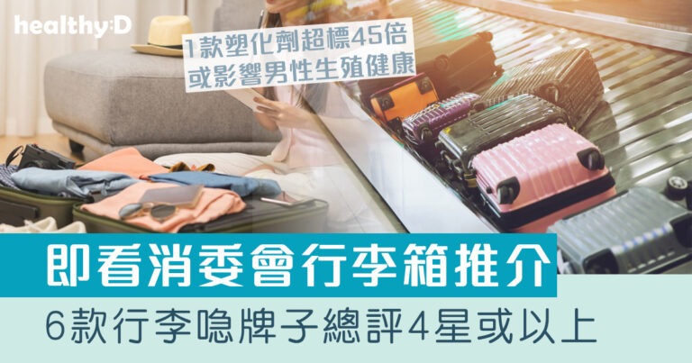 消委會行李箱推薦｜6款行李喼牌子總評4星或以上：Muji/Victorinox/Samsonite等｜1款塑化劑超標45倍 或影響生殖健康