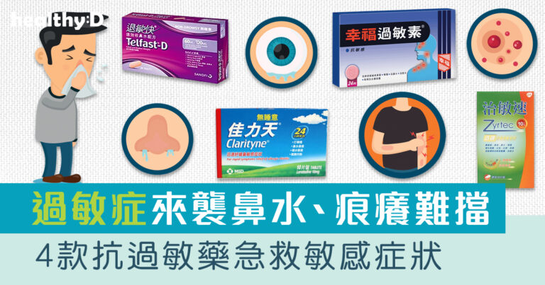 過敏藥推薦/比較 ｜了解鼻敏感/皮膚敏感/食物敏感原因及症狀 4款口服抗過敏藥急救過敏症