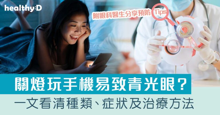 青光眼 | 關燈滑手機有害？青光眼原因、症狀、治療及醫生預防建議 | 突然視野收窄、眼痛、紅腫或是青光眼症狀前兆
