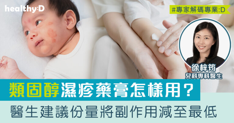濕疹藥膏使用份量 | 類固醇濕疹藥膏和潤膚膏怎樣用？兒科醫生建議這個份量能減副作用並起最佳療效