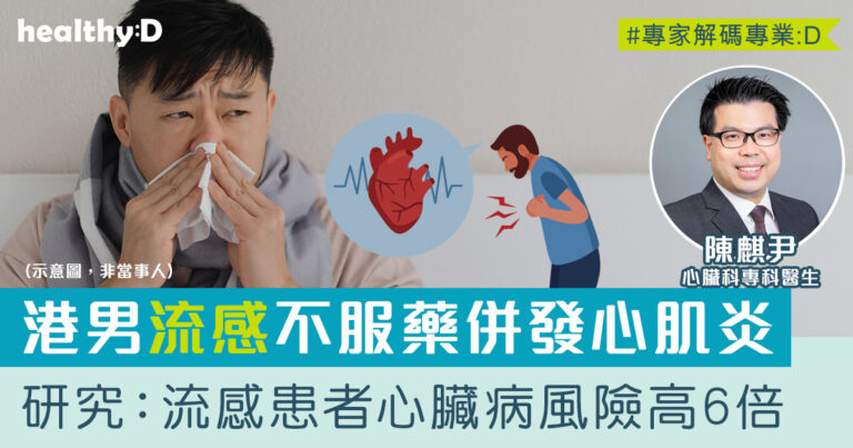 流感與心肌炎｜流感非普通感冒 不打針、不吃藥 遇高燒不退症狀隨時誘發心臟病 死亡率逾50%
